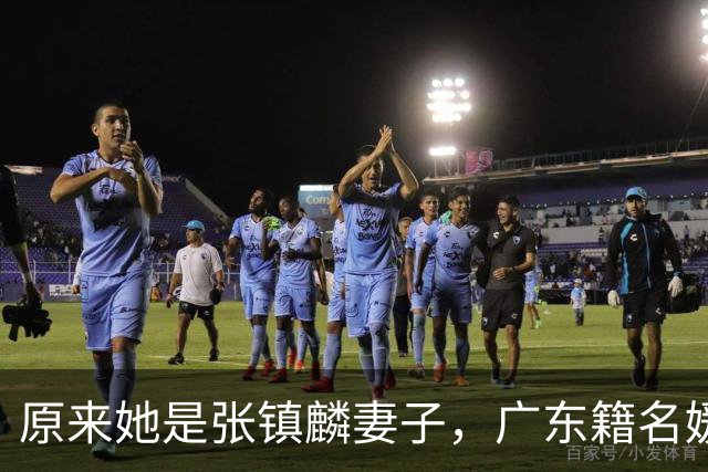 原来她是张镇麟妻子，广东籍名媛家世显赫，怪不得丈夫是CBA顶流