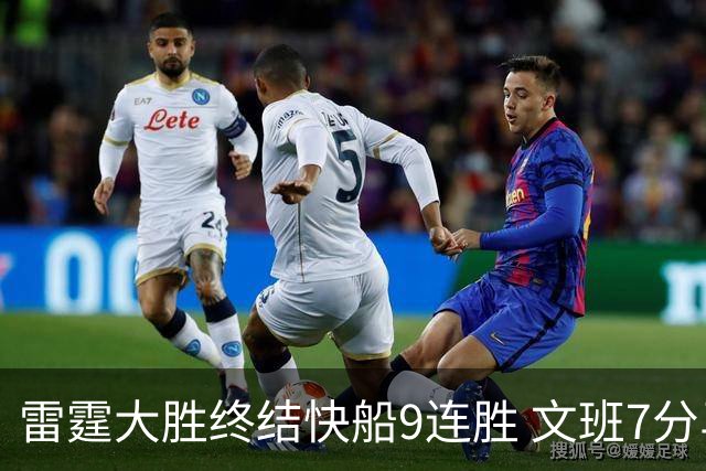 雷霆大胜终结快船9连胜 文班7分马刺再遭3连败