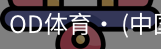 od体育