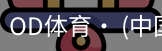 od体育